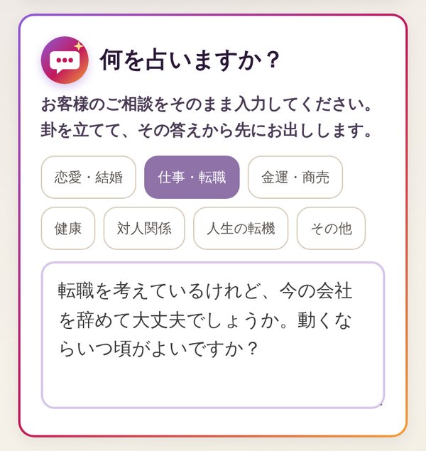 実際の画面：何を占いますか？の相談欄